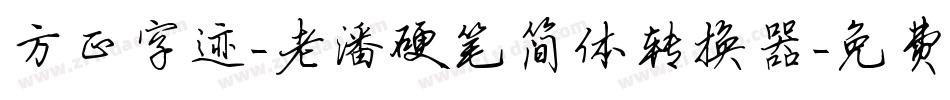 方正字迹-老潘硬笔简体转换器字体转换