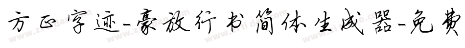 方正字迹-豪放行书简体生成器字体转换