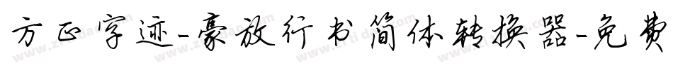 方正字迹-豪放行书简体转换器字体转换