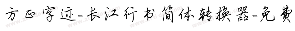 方正字迹-长江行书简体转换器字体转换