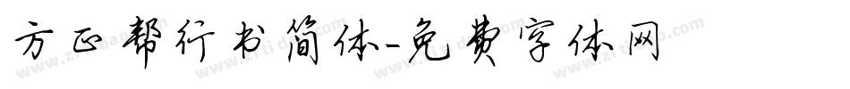 方正帮行书简体字体转换