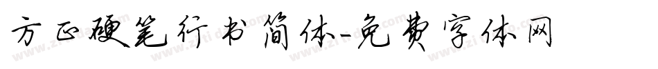 方正硬笔行书简体字体转换