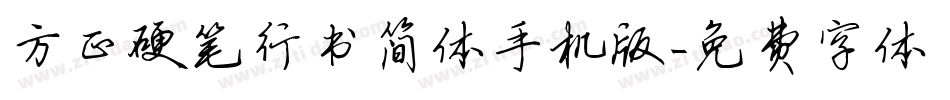 方正硬笔行书简体手机版字体转换
