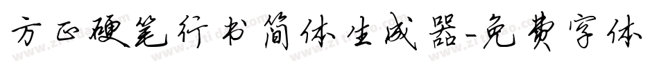 方正硬笔行书简体生成器字体转换