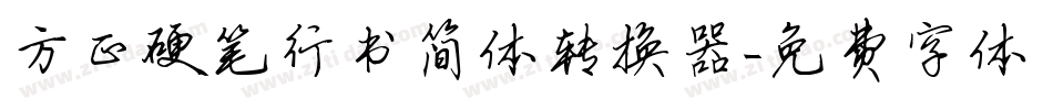方正硬笔行书简体转换器字体转换