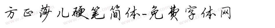 方正莎儿硬笔简体字体转换