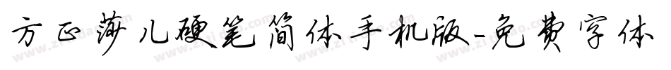 方正莎儿硬笔简体手机版字体转换