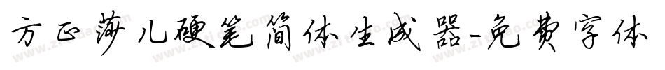 方正莎儿硬笔简体生成器字体转换