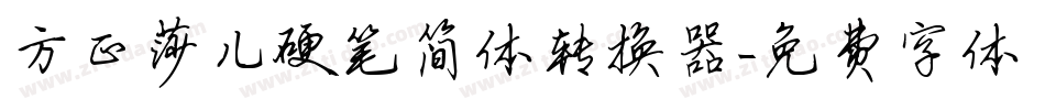 方正莎儿硬笔简体转换器字体转换