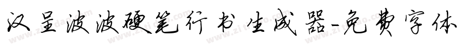 汉呈波波硬笔行书生成器字体转换