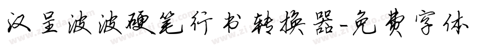 汉呈波波硬笔行书转换器字体转换
