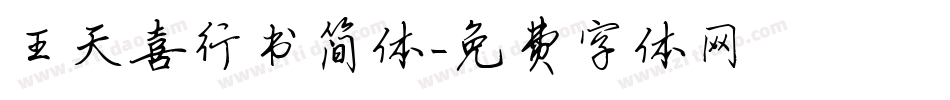 王天喜行书简体字体转换