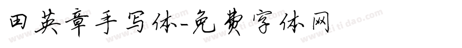 田英章手写体字体转换