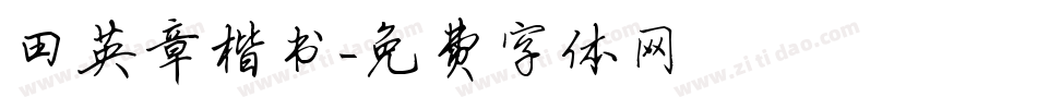 田英章楷书字体转换