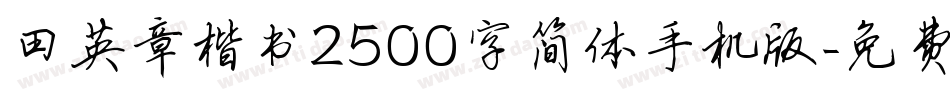 田英章楷书2500字简体手机版字体转换