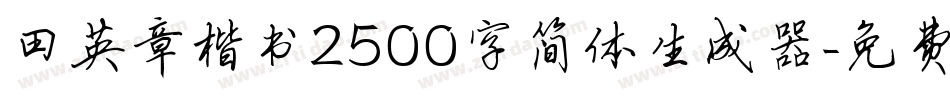 田英章楷书2500字简体生成器字体转换