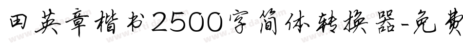 田英章楷书2500字简体转换器字体转换