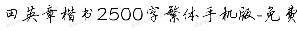 田英章楷书2500字繁体手机版字体转换