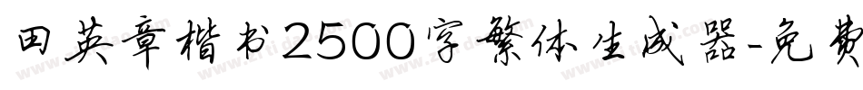 田英章楷书2500字繁体生成器字体转换