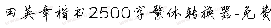 田英章楷书2500字繁体转换器字体转换