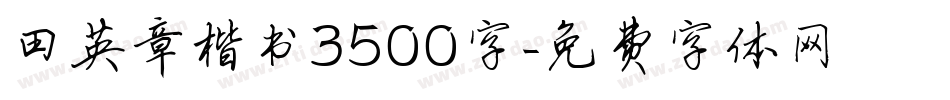 田英章楷书3500字字体转换
