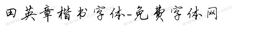 田英章楷书字体字体转换
