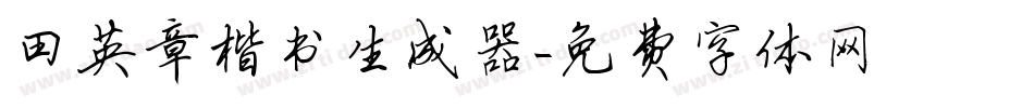 田英章楷书生成器字体转换