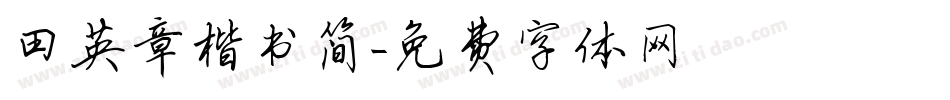 田英章楷书简字体转换