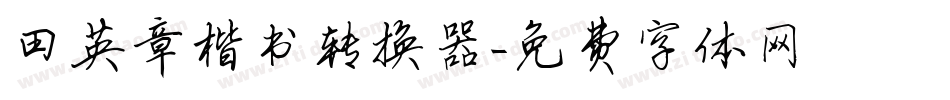 田英章楷书转换器字体转换