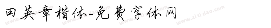 田英章楷体字体转换