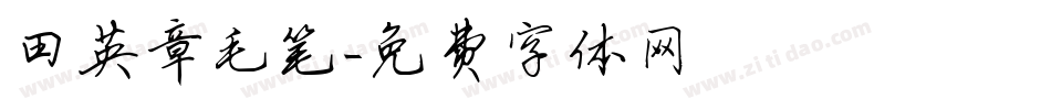 田英章毛笔字体转换
