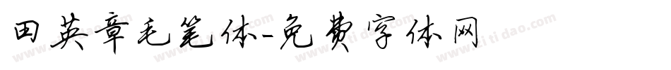 田英章毛笔体字体转换