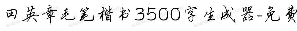 田英章毛笔楷书3500字生成器字体转换