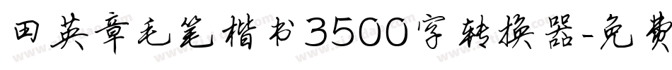 田英章毛笔楷书3500字转换器字体转换