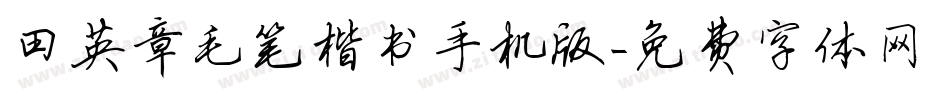 田英章毛笔楷书手机版字体转换