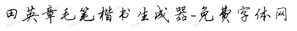 田英章毛笔楷书生成器字体转换