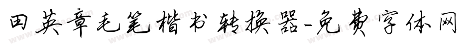 田英章毛笔楷书转换器字体转换