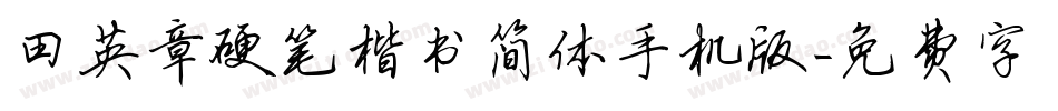 田英章硬笔楷书简体手机版字体转换