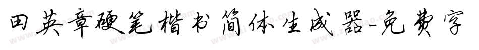 田英章硬笔楷书简体生成器字体转换