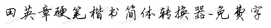 田英章硬笔楷书简体转换器字体转换
