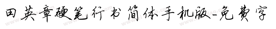 田英章硬笔行书简体手机版字体转换