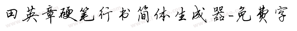 田英章硬笔行书简体生成器字体转换