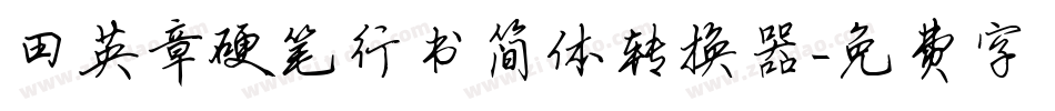 田英章硬笔行书简体转换器字体转换