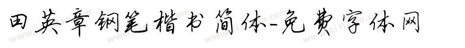 田英章钢笔楷书简体字体转换