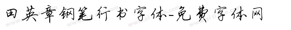 田英章钢笔行书字体字体转换