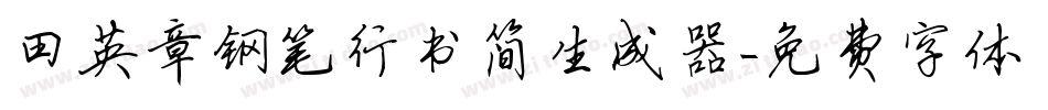 田英章钢笔行书简生成器字体转换
