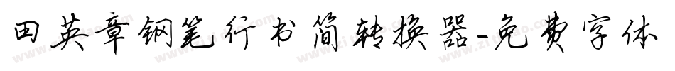 田英章钢笔行书简转换器字体转换