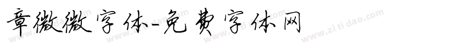 章微微字体字体转换