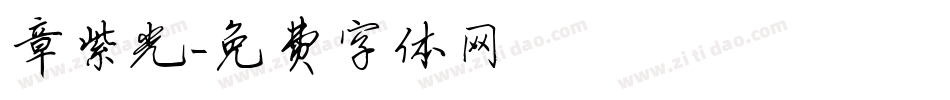 章紫光字体转换