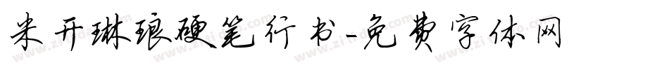 米开琳琅硬笔行书字体转换